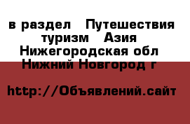  в раздел : Путешествия, туризм » Азия . Нижегородская обл.,Нижний Новгород г.